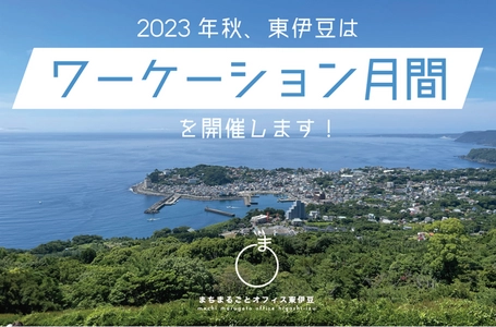 “満点の海・山・空”の東伊豆町が参加者を募集！ 9月15日から10月15日にワーケーションプログラムを実施