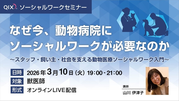 【獣医師向け】動物医療ソーシャルワーク（VSW）セミナー