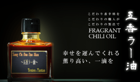 五香ラー油