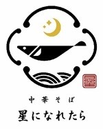 中華そば 星になれたら