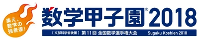 数学の頂点をめざして全国2,595人の中・高・高専生が出場を表明 　「数学甲子園2018」、7月29日(日)から全国14都市で予選を実施