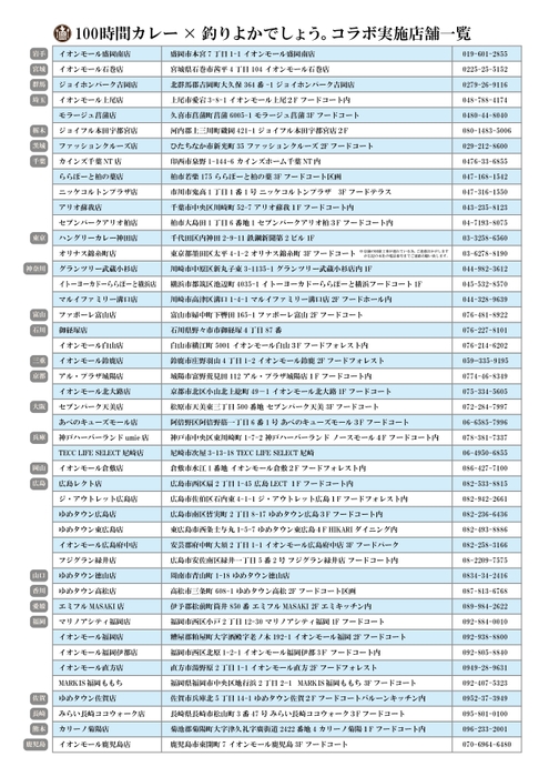 コラボ店舗一覧
