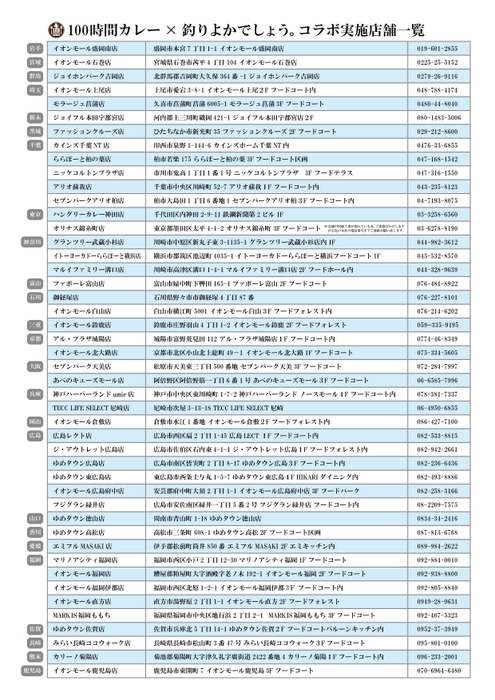 コラボ店舗一覧