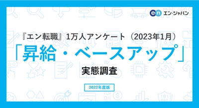 『エン転職』1万人アンケート（2023年1月） 「昇給・ベースアップ」実態調査