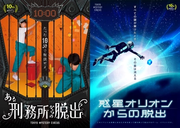 世界初・国内最大級！ 全5フロアで常時8種類以上のコンテンツ体験ができる “世界一謎がある” エンターテインメントパーク、 新宿・歌舞伎町に12月オープン 『東京ミステリーサーカス』 オープニングコンテンツ第2弾発表！