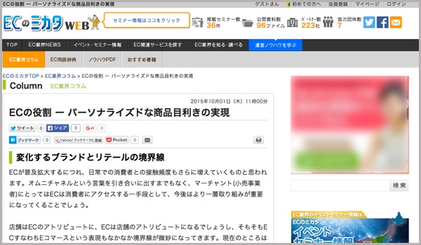 ECのミカタ新連載　第1回「ECの役割-パーソナライズドな商品目利きの実現」