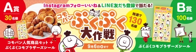 抽選で130名様に当たるプレゼントキャンペーン！ 「コモパン人気商品＆ぷくぷくコモブラザーズシール」 8/17から開催