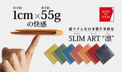 厚さ1cm！超スリムな“日本製”牛革財布「SLIM ART“凛”」を Makuakeで販売中！