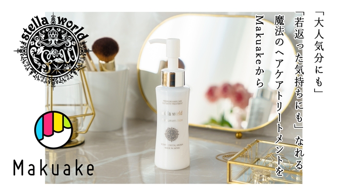 プラチナエマルジョン Makuakeプロジェクト