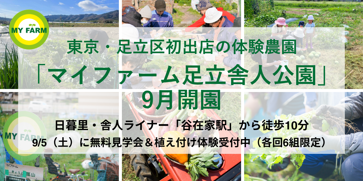 東京・足立区初出店の体験農園「マイファーム足立舎人公園」9月開園
日暮里・舎人ライナー「谷在家駅」から徒歩10分