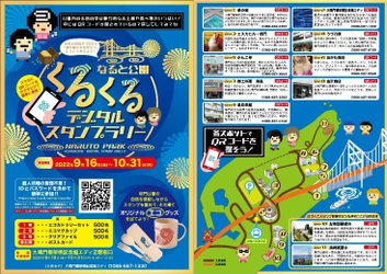 徳島県鳴門市　鳴門公園にて大鳴門橋架橋記念館 エディを中心に 「なると公園くるくるデジタルスタンプラリー」9月16日から開始