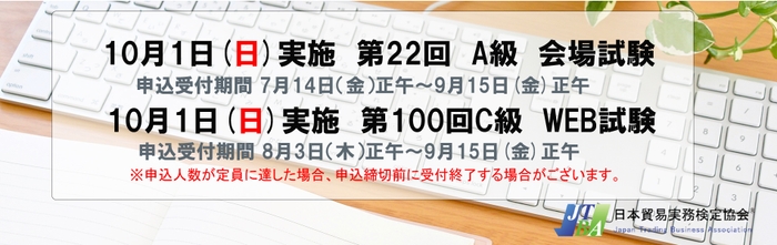 貿易実務検定(R)C級＆A級 同日実施