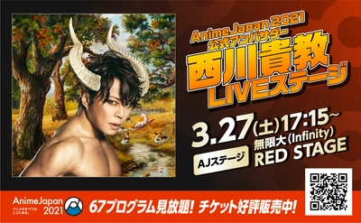 AnimeJapan 2021 来週3/27-28にオンライン開催！！ 公式アンバサダー 西川貴教LIVEステージ決定！ AJステージ/AJスタジオ 全67プログラム  ラインナップ勢ぞろい！