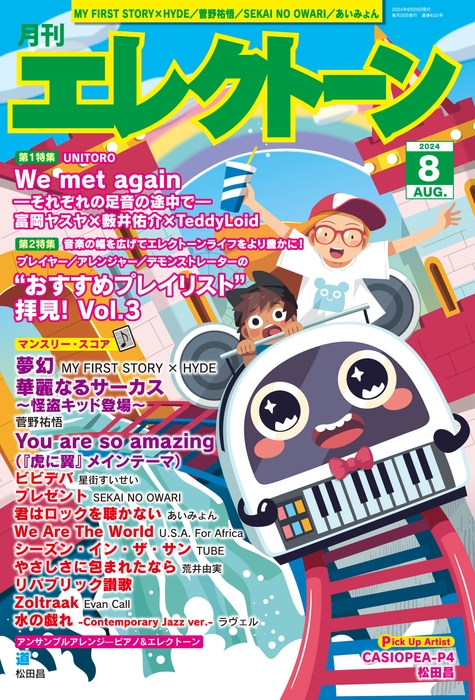 月刊エレクトーン2024年8月号