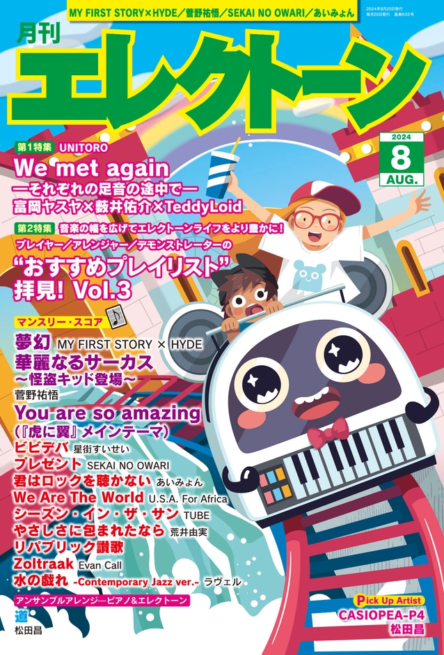 月刊エレクトーン2024年8月号