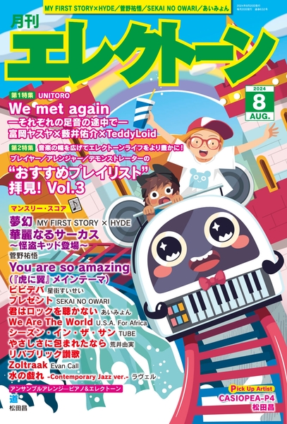 月刊エレクトーン2024年8月号