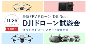 11/26（火）開催！DJIドローン最新機体「DJI Neo」試遊会in新宿開催のお知らせ！！