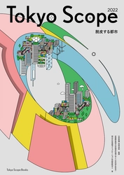 ―明治大学と武蔵野美術大学の学生による協働出版プロジェクト・第２弾― 『Tokyo Scope 2022――脱皮する都市』を出版