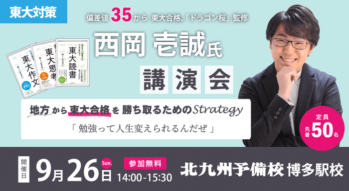 北九州予備校主催 西岡壱誠氏 講演会