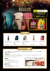 創業1635年フランスの老舗ワイナリー発の正統派シャンパーニュ 「BRILLER　-ブリエ-」をご購入で4,000円相当の光り輝く スパークリングワインが必ずもらえるキャンペーンを開催！