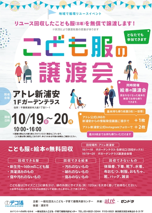 アトレ新浦安 子供服譲渡会