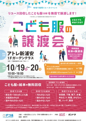 アトレ新浦安 子供服譲渡会