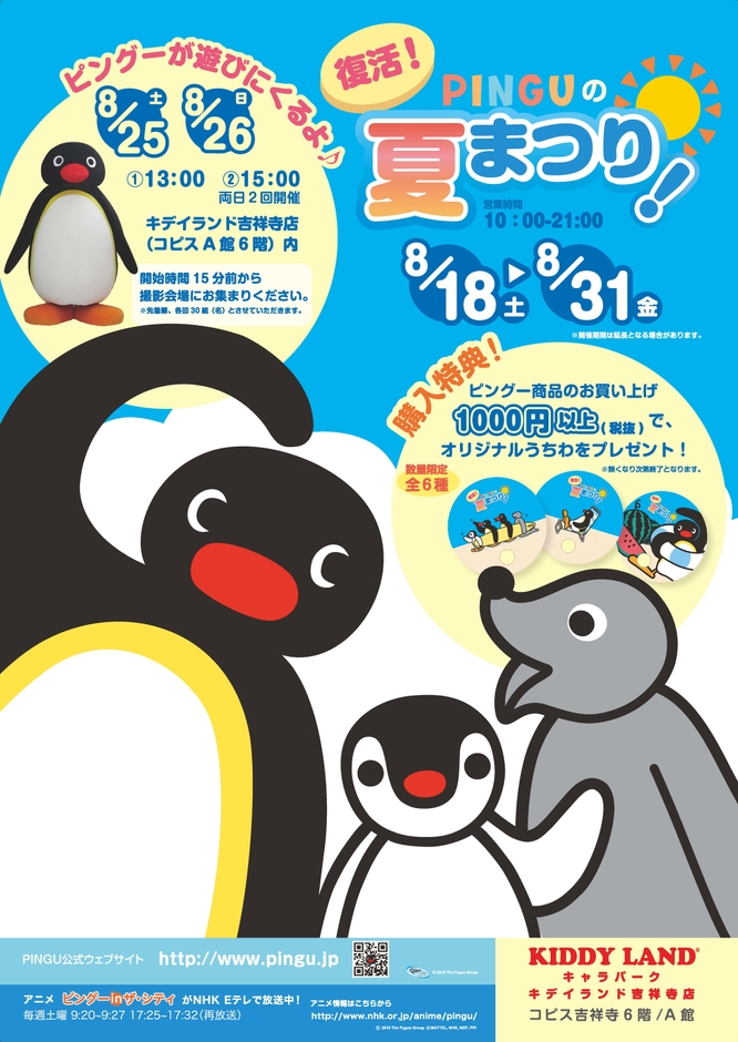 復活 ピングーの夏まつり!!PINGU POP UP SHOP