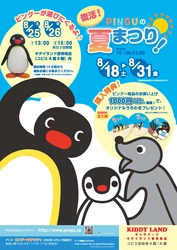 アノ“懐かしい”世界で一番有名な ペンギンキャラクター「ピングー」　 今夏キデイランド吉祥寺店にて物販イベント決定！ 『復活　ピングーの夏まつり！！PINGU POP UP SHOP』