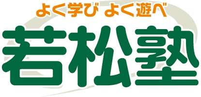 株式会社聖文館　若松塾