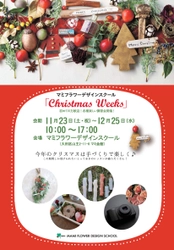期間限定！クリスマスにぴったりな手づくり飾り制作レッスン 　マミフラワーデザインスクールが「Christmas Weeks」開催