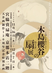 宮脇賣扇庵《天井画制作120周年特別企画》　 木島櫻谷の扇 展