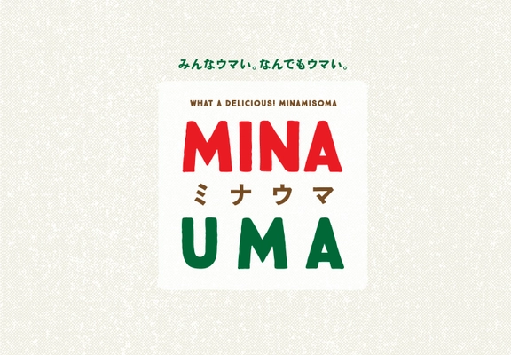 南相馬のおいしい農水産物等を紹介するポータルサイト 「MINA UMA／ミナウマ」開設！