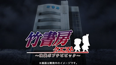 スマートフォン向けオリジナルクソアプリ 「竹書房クエスト ～強襲ポプテピピック～」