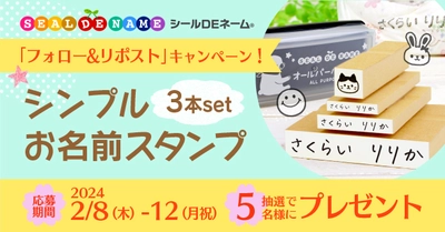 入園入学応援【5名様にプレゼント】はんこDEネーム「シンプルお名前スタンプ（３本セット）」《Xフォロー＆リポストキャンペーン》本日開始！