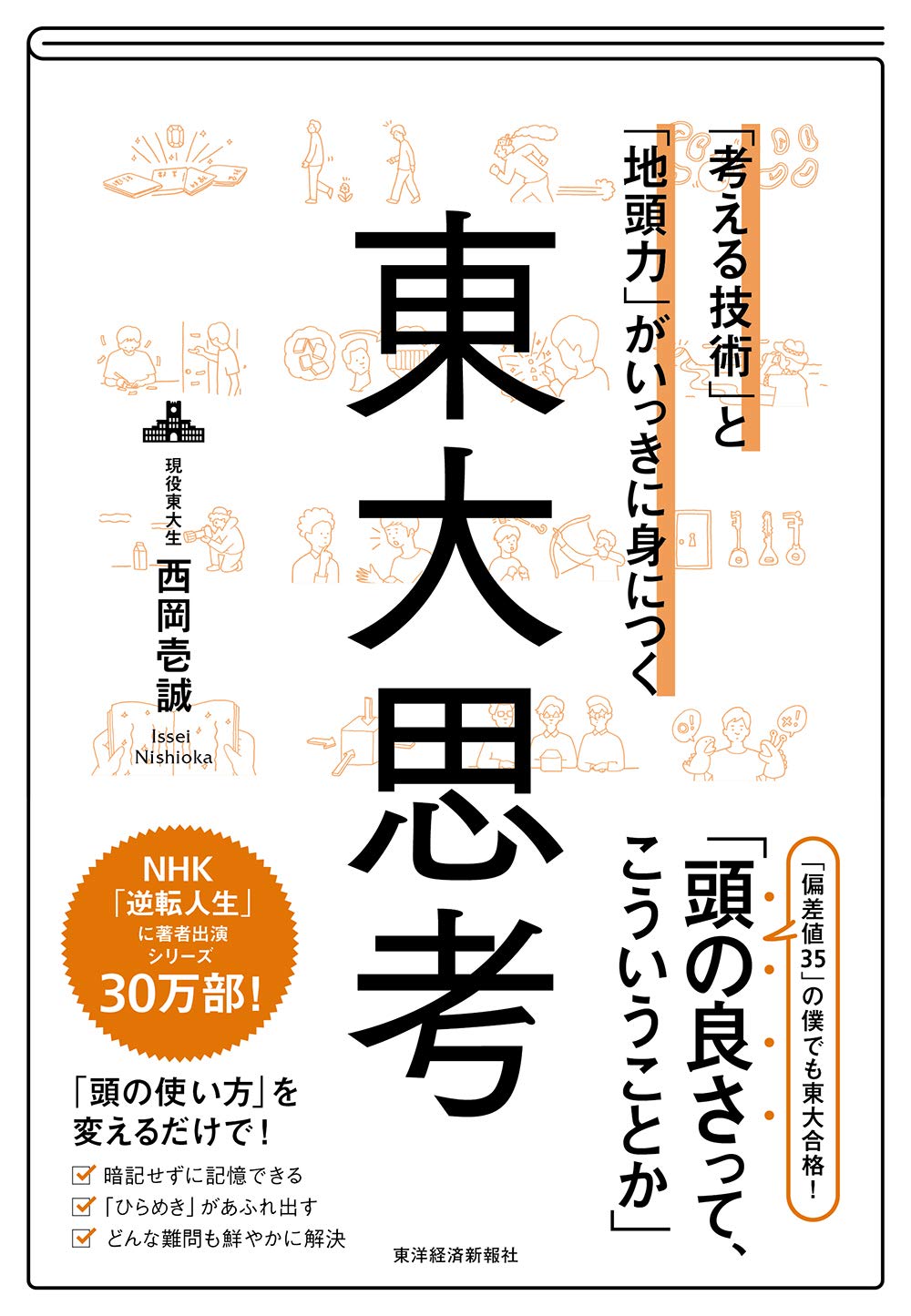 西岡壱誠『東大思考』がAmazon本総合ランキング1位獲得！ | NEWSCAST