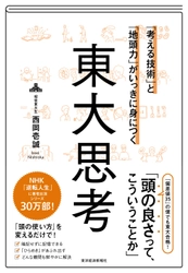 西岡壱誠『東大思考』がAmazon本総合ランキング1位獲得！