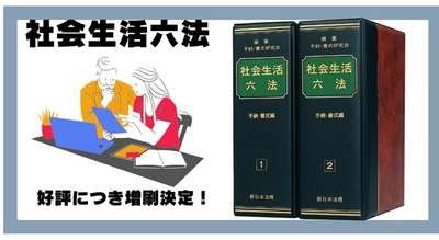 発売以来好評をいただいております！加除式書籍「社会生活六法－手続・書式編－」の増刷が決定いたしました！