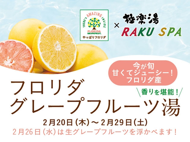 フロリダグレープフルーツ×極楽湯・RAKU SPA コラボキャンペーン