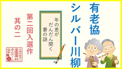 有老協チャンネル「有老協・シルバー川柳 第二回入選作 其の二」配信のお知らせ