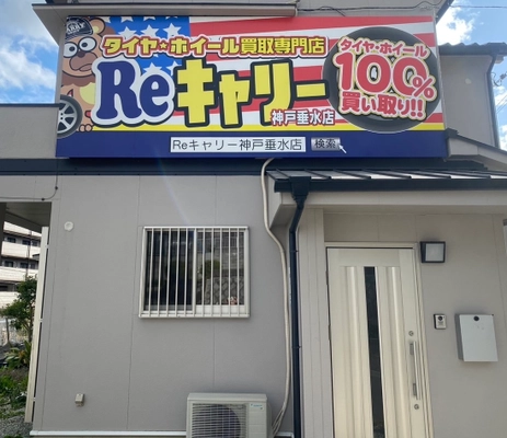 兵庫県に初出店『タイヤ・ホイール買取専門店Reキャリー』の 新店舗が兵庫県県神戸市に4月19日(土)オープン