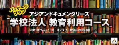 ドキュメンタリー映画配信サイトで 「学校法人 教育利用コース」スタート！ SDGsをもっと知るためのドキュメンタリー映画 10作品を学校で視聴