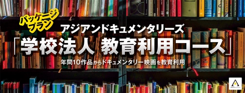 ドキュメンタリー映画配信サイトで 「学校法人 教育利用コース」スタート！ SDGsをもっと知るためのドキュメンタリー映画 10作品を学校で視聴