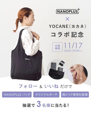 手のひらサイズエコバック「NANOPLUS」×眉メイク専門ブランド「YOCANE」の初コラボ企画。豪華3点セットが当たるキャンペーンを11/10より開催！