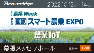 スマート農業EXPOに出展