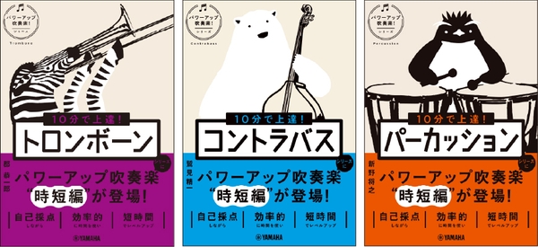 10分で上達！ トロンボーン［パワーアップ吹奏楽！シリーズ］/10分で上達！ コントラバス［パワーアップ吹奏楽！シリーズ］/10分で上達！ パーカッション［パワーアップ吹奏楽！シリーズ］