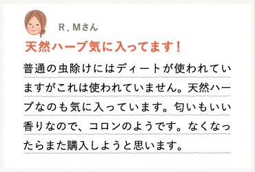 天然ハーブ気に入ってます!
