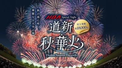 秋の札幌に約18,000発の花火が打ち上がる！ 「道新・秋華火」を9月14日(日) 大和ハウス プレミストドームで開催決定！