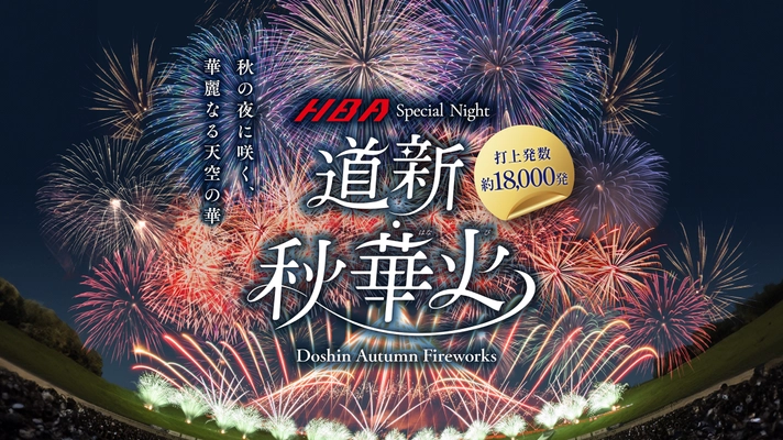 秋の札幌に約18,000発の花火が打ち上がる！ 「道新・秋華火」を9月14日(日) 大和ハウス プレミストドームで開催決定！