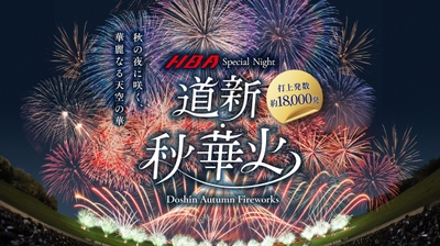 道新・秋華火