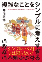 職場の人間関係トラブルの落としどころについて コンサルタントが面白おかしく解説した 「複雑なことをシンプルに考えすぎるからうまくいかない」 　8月20日に全国書店、Amazonにて発売
